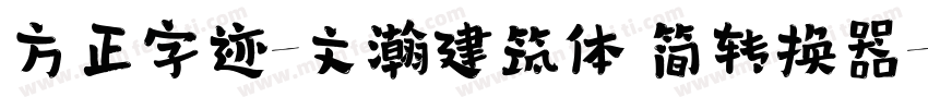 方正字迹-文瀚建筑体 简转换器字体转换